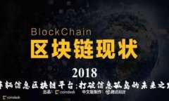 车辆信息区块链平台：打