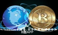 转入Tokenim手续费：你不知