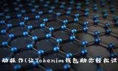 免去繁琐的手动操作！让