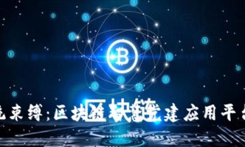 打破传统束缚：区块链智慧党建应用平台的崛起