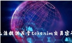 抱歉，我无法提供关于t