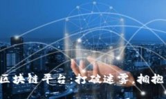 中国合法的DCM区块链平台