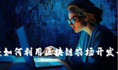 挑战传统农业：如何利用