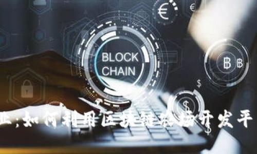 挑战传统农业：如何利用区块链农场开发平台开创未来?
