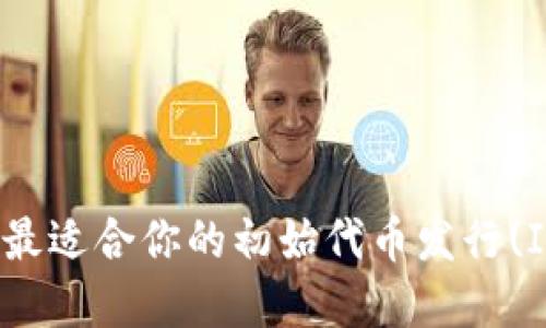 如何选择最适合你的初始代币发行(IDO)平台？