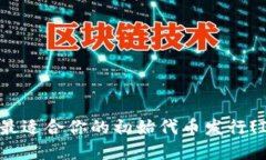 如何选择最适合你的初始