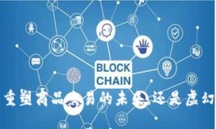 区块链：重塑商品交易的