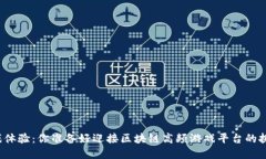 颠覆游戏体验：你准备好