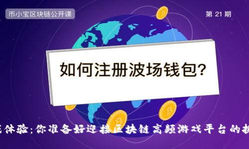 颠覆游戏体验：你准备好迎接区块链高频游戏平台的挑战了吗？