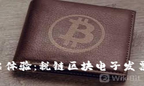 重新定义你的发票体验：税链区块电子发票平台登录大挑战！