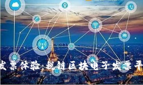 重新定义你的发票体验：税链区块电子发票平台登录大挑战！
