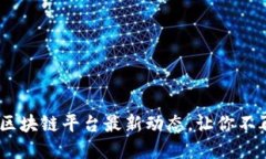 如何掌握IBM区块链平台最