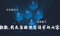 抱歉，我无法提供您请求