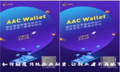 区块链如何颠覆传统企业