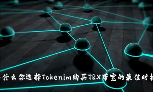 为什么你选择Tokenim购买TRX带宽的最佳时机？