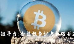 开设区块链平台：合法性