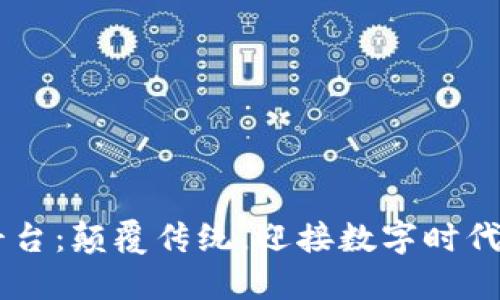 区块链OTT平台：颠覆传统，迎接数字时代的视听革命！