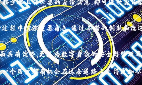   如何用ImToken重塑你的数字身份管理？挑战传统钱包的界限！ / 
 guanjianci 数字身份, ImToken, 钱包管理 /guanjianci 

一、前言：数字身份的崛起
随着互联网的快速发展，数字身份已成为我们日常生活中不可或缺的一部分。无论是社交媒体、在线购物，还是各种需要身份认证的网络服务，数字身份的管理变得愈发重要。传统的身份管理方式往往存在中心化、透明度低及安全性不足等问题，而区块链技术的引入，使得这一切有了新的可能。

二、ImToken是什么？
ImToken是一款功能强大的数字钱包，它不仅仅提供了基本的加密货币存储和管理功能，还致力于为用户提供一个安全的身份管理平台。作为全球领先的数字资产钱包，ImToken以其易用的界面和强大的安全性，吸引了大量用户。

三、为什么选择ImToken来管理你的数字身份？
在这个信息高度透明却又充满隐私风险的时代，数字身份的管理显得尤为复杂。ImToken凭借其去中心化的特性，为用户提供了安全、私密、可控的身份管理解决方案。接下来，我们将探讨ImToken的几个核心优势：

h43.1 安全性——信任的基石/h4
安全性无疑是一切在线活动的首要任务。ImToken采取多重安全机制来保护用户的资产和个人信息。它采用了行业领先的私钥管理机制，用户的私钥将直接保存在本地设备上，而不是服务器中。这意味着，即使黑客攻击了ImToken的服务器，用户的资产和信息依然保持安全。

h43.2 去中心化——掌握自己的命运/h4
在传统金融系统中，用户的身份与资产往往被中心化机构掌控，这让个人数据面临泄露的巨大风险。而ImToken的去中心化特性，让用户可以完全掌控自己的数字身份和资产，使其在享受服务的同时，有效维护个人隐私。

h43.3 易用性——人人都能上手/h4
ImToken的用户界面设计简单友好，即使是对区块链技术一无所知的用户也能够轻松上手。通过简单的几步操作，用户就可以创建和管理自己的数字身份。无论是发送资产、接收付款，还是参与区块链项目，ImToken都能让所有操作变得轻松愉快。

h43.4 多样化功能——全方位满足需求/h4
除了基础的资产管理功能，ImToken还不断扩展其功能，以满足用户多样化的需求。例如，用户可以在ImToken中直接访问去中心化金融（DeFi）应用，进行借贷、交易等操作。同时，ImToken支持多种主流区块链资产，让用户能够轻松管理多种数字资产，真正实现“一站式”服务。

四、如何在ImToken中管理你的数字身份？
通过ImToken进行数字身份管理，其实是一个简单而直观的过程。下面是一系列的步骤，帮助用户更好地利用ImToken进行身份管理：

h44.1 创建钱包/h4
下载并安装ImToken应用后，用户可以通过简单的引导创建自己的钱包。在创建过程中，系统会生成一个独一无二的助记词，用户务必将其妥善保存。这是重置钱包的唯一凭证，任何损坏或丢失都可能导致资产的不可恢复。

h44.2 资产管理/h4
用户可以在ImToken中轻松管理多种数字资产，可以一键充值、提现，以及参与各种链上活动。通过不断的使用，用户会逐渐熟悉如何最优地配置自己的资产组合。

h44.3 身份认证/h4
随着DeFi及各种区块链产品的不断推出，很多服务需要身份认证。ImToken提供了相应的功能，帮助用户完成这些操作。只需按步骤上传必要的身份信息，即可进行身份验证，获得相关的区块链服务。

五、未来展望：数字身份的下一步
数字身份的未来充满了无限可能。在区块链技术的助力下，数字身份的管理将变得更加安全、透明和高效。ImToken将在这一过程中扮演重要角色，通过不断的创新和改进，为用户提供更好的服务。

六、结论
随着数字时代的到来，传统身份管理方式的弊端愈发明显。ImToken作为一款令人信赖的数字钱包，不仅仅是在资产管理方面具有优势，更是为数字身份的安全与管理开辟了新天地。通过去中心化的解决方案，ImToken让每一位用户都能够真正掌握自己的数字身份，迎接未来的挑战。

在日益数字化的社会中，选择合适的身份管理工具，是每个用户获得安全与便捷的必然之路。ImToken以其独特的优势，使每一个用户都有机会在这条道路上走得更加从容与自信。