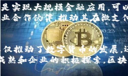 区块链技术近年来得到了广泛的关注和应用，其独特的去中心化特性使得许多行业都在探索如何将区块链应用于实际业务中。下面我们将探讨一些主要的区块链平台，并介绍其应用范围及特点。

以太坊（Ethereum）
以太坊是一个开源的区块链平台，支持智能合约的创建和执行。这一特性使得以太坊不仅是一种数字货币（以太币），还是一个适合开发去中心化应用（DApp）的环境。开发者可以通过以太坊创建各种应用，涵盖从金融、游戏到社交媒体的方方面面。
例如，基于以太坊的代币标准ERC-20使得项目能够轻松发行自己的数字货币，广泛应用于ICO（首次代币发行）中。以太坊还引入了去中心化自治组织（DAO）的概念，让社区成员可以共同治理项目，增强了参与感与归属感。

超级账本（Hyperledger）
超级账本是由Linux基金会领导的一个开源项目，专注于区块链技术的企业应用。它并不单一地推出一种区块链，而是包含了多个框架和工具，允许企业根据自身需求定制解决方案。
例如，超级账本Fabric能够满足多方参与者间的隐私需求，适用于金融服务、医疗健康等行业的复杂交易场景。相比之下，超级账本Sawtooth则侧重于可扩展性和灵活性，非常适合需要大规模处理的业务。

EOSIO
EOSIO是一个高性能的区块链平台，旨在实现快速的交易处理和灵活的智能合约。它采用了委任权益证明（DPoS）的共识机制，允许代币持有者投票选出区块生产者，从而提高交易速度。
在EOSIO平台上，开发者能够创建高效、用户友好的DApp，广泛应用于游戏、社交网络以及电子商务等领域。在其生态系统中，开发者和用户可以通过免费或低成本的方式进行交易，降低了进入门槛。

波卡（Polkadot）
波卡是一种创新的区块链平台，旨在通过其独特的多链架构实现链与链之间的互操作性。这让不同的区块链能够相互通信和共享数据，创建一个更加互联的区块链生态系统。
波卡的平行链功能使得开发者可以根据各自的需求创建专属区块链，无论是针对金融、物联网，还是其他行业。这种灵活性为未来的各种应用提供了无限可能，展现了波卡打破行业界限的潜力。

链网（Chainlink）
链网是一个去中心化的预言机网络，能够将链外数据引入区块链。这一技术推动了智能合约的功能扩展，使得它们能够响应现实世界中的事件，例如金融市场价格、天气变化等。
链网的应用场景广泛，涉及保险、金融合约和供应链管理等领域。通过使用链网，智能合约可以在满足特定条件时自动执行，为商业模式带来了更大的灵活性和可靠性。

Algorand
Algorand是一个高度可扩展的区块链平台，专注于解决传统区块链在速度和安全性方面的不足。其设计目标是实现大规模金融应用，可以处理每秒成千上万的交易。
Algorand的共识机制通过随机选择验证节点，使得交易处理迅速且安全。平台已经吸引了许多金融机构和企业合作伙伴，推动其在微支付、跨境汇款等方面的实际应用。

总结
区块链技术的迅速发展催生了众多平台的出现，各有其独特的优势和应用场景。从以太坊到波卡，这些平台不仅推动了数字货币的发展，还为不同领域的创新提供了基础。
无论是在金融服务、供应链管理，还是在游戏和社交领域，区块链都显示出广泛的应用潜力。随着技术的不断成熟和企业的积极探索，区块链平台的未来将会更加璀璨，值得每一个相关行业的关注与参与。