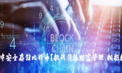 如何在imToken中安全存储比