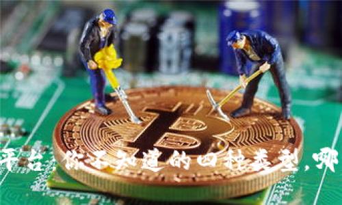 区块链电子平台：你不知道的四种类型，哪种最适合你？