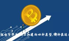 区块链电子平台：你不知