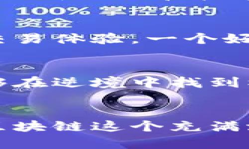  在熊市中突破困境：如何选择合适的区块链交易平台？ / 

 guanjianci 区块链, 熊市, 交易平台 /guanjianci 

引言：让我们面对现实
对于许多投资者而言，熊市就像是一场没有尽头的黑暗隧道，令人感到不知所措。这时，选择一个合适的区块链交易平台变得尤为重要。你可能会想：“我在熊市中还能投资吗？在这种情况下，我应该如何找到一个值得信任的平台？”请别担心，在接下来的内容中，你将看到如何在这样的市场环境中做出明智的选择。

熊市的现状
熊市，顾名思义，是一种股票或其它市场表现疲软的状态。在区块链领域，这种现象并不少见。价格的急剧下跌往往令投资者感到恐慌，导致许多人选择退出市场。然而，这也是一个良机，许多成功的投资者都是在低迷时期果断入场的，他们懂得市场的波动是投资的一部分。

为何交易平台至关重要
交易平台是你与市场间的连接点。选择一个优质的平台不仅能够保护你的资产安全，还能提供多种功能、低充值费用以及流畅的用户体验。很显然，并非所有交易平台都具备这些优点，因此，在选择前你需要谨慎。

防范陷阱：了解平台的性质
熊市时期，一些交易平台可能会出现不负责任的做法，比如操控市场价格、隐瞒交易费用等。因此，在选择交易平台时，第一步就是进行充分的调查。你应该关注平台的背景信息、用户评价以及它们的监管状态。在这里，我们可以选择一些知名的、历史悠久的平台，或者是那些受社区广泛认可的新兴平台。

关键要素一：安全性
任何交易平台最重要的特性就是安全性。在熊市中，网络钓鱼和其他网络攻击频繁发生，投资者尤其容易受到侵害。选择一个安全性高的平台，可以让你在充满动荡的市场中稍微放心一些。检查平台的安全措施，例如双重身份验证（2FA）、冷钱包储存、定期安全审核等，都是确保你交易安全的重要步骤。

关键要素二：交易费用
除了安全性，交易费用也是一个不可忽视的重要因素。在熊市，许多投资者都希望尽量减少额外开支，因此选择一个低手续费的平台显得尤为重要。不过，要记住，最低交易费用并不总是意味着最好的交易体验。在选择时，应该综合考虑交易速度、平台的流动性等因素。

关键要素三：功能与界面
一个优秀的交易平台通常具备丰富的功能，比如实时行情、技术分析工具、合约交易等，以帮助投资者更好地做决策。在熊市中，这些功能尤其重要，因为准确判断市场走势可能会成为你成功与否的关键。同时，用户界面的友好程度也不容忽视，流畅的操作体验能够减少你交易中的失误。

社区支持与教育资源
一个活跃的社区能够提供很多实用的信息和帮助，尤其是在熊市这种复杂的环境中。许多交易平台都设有知识库、在线研讨会及论坛，让用户不断学习新知识和技能。此外，加入活跃的社群也可以让你获得更全面的市场视角和更新的市场动态。

选择合适的平台的总结
选择一个合适的区块链交易平台，就像为你的投资旅程选择一艘稳健的船。在熊市中，平台的安全、费用、功能和社区支持等方面都会直接影响你的交易体验。一个好的选择能够让你在危机中把握机会，而一个差的平台则可能让你陷入风险，而不自知。

机会与发展：在熊市中重新审视投资
当然，虽然熊市带来了许多挑战，但它也为投资者提供了难得的机会。例如，低价买入优质资产的时机可能在这段时间中出现。成功的投资者往往能够在逆境中找到机会，并进行战略性布局。只要你能够理性分析、慧眼识珠，仍然能够在熊市中创造出属于自己的成功故事。

结束语：未来依然光明
熊市的阴云总会散去，市场将在未来恢复生机。只要我们坚持投资理念、选择合适的平台，并不断提升自己的技术与知识，未来的每个人都有机会在区块链这个充满潜力的市场中创造属于自己的辉煌。希望你能做到这一点，迎接市场带来的每一个挑战与机遇。