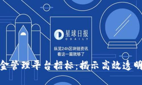  dianzi 区块链资金管理平台招标：揭示高效透明的资金流动的未来