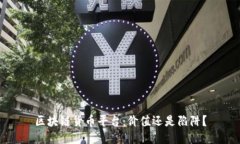 区块链货币平台：价值还