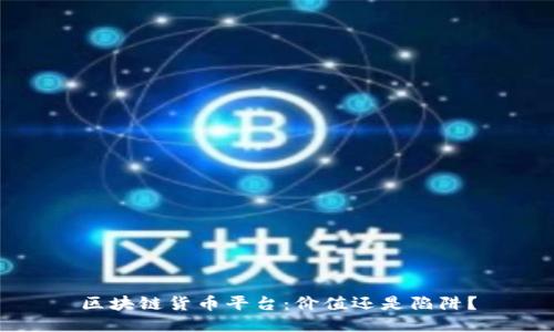 区块链货币平台：价值还是陷阱？