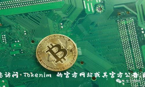 Tokenim 是一个数字资产交易平台，提供多种加密货币的交易功能。具体支持的币种会随着市场变化而调节，常见的币种包括但不限于：

1. 比特币 (BTC)
2. 以太坊 (ETH)
3. 莱特币 (LTC)
4. 瑞波币 (XRP)
5. 比特币现金 (BCH)
6. 狗狗币 (DOGE)
7. 链链 (LINK)
8. 稳定币（如 USDT, USDC）

为了获取最新和最准确的支持币种列表，建议您访问 Tokenim 的官方网站或其官方公告，因为这些信息会根据市场情况变化而有所更新。