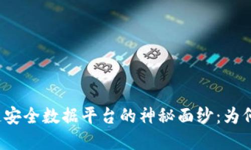 揭开蚂蚁区块链安全数据平台的神秘面纱：为何你需要了解它？