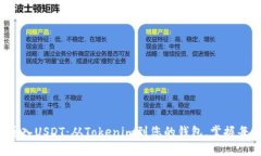 轻松导入USDT：从Tokenim到您