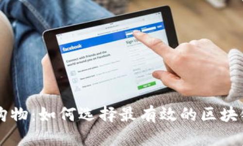 颠覆传统购物：如何选择最有效的区块链购物平台