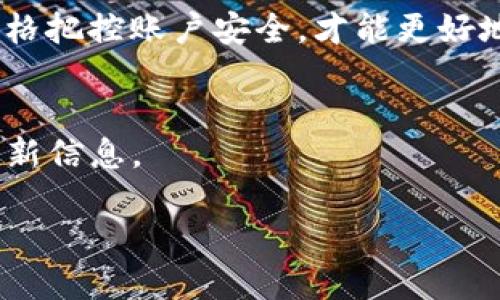   安全下载imToken的最佳途径：别再上当了！ / 
 guanjianci imToken, 下载, 安全 /guanjianci 

引言：数字货币钱包的重要性
在数字货币日益普及的今天，选择一个安全、可靠的钱包显得尤为重要。imToken作为近年来非常受欢迎的数字钱包之一，吸引了众多用户。然而，如何确保你下载的imToken是安全的呢？如果你还在为这个问题烦恼，或者对下载途径感到不明朗，就让我们一起来探讨一下，确保你的加密资产安全无忧。

什么是imToken？
imToken是一款专为以太坊及其ERC20及ERC721标准 token 设计的数字钱包。除了简单易用的界面，它还提供了多种功能，如去中心化交易所的集成和各种DeFi应用的支持。因此，imToken不仅是个人资产管理的工具，它更是一个通往数字货币世界的钥匙。

下载imToken的正确途径
首先，安全下载app绝对是每一个用户的第一要务。以下是获取imToken的几种安全方式：

h41. 官方网站/h4
首先访问imToken的官方网站（https://imtoken.com）。这是获取最新版本和确保安全的最直接方法。官方页面通常会提供下载链接，并且有关于app的详细说明和用户支持，确保你能获得正规且最新的版本。

h42. 应用商店/h4
对于Android用户，可以在Google Play Store搜索“imToken”。而对于iOS用户，Apple的App Store也是获取imToken的安全选择。务必注意查看下载页面上的开发者信息，确保是imToken官方团队发布的。

h43. 扫二维码/h4
在imToken的官方网站或官方社交媒体平台（比如微博、推特）上，通常会提供下载的二维码链接。使用手机扫码时，确保是在官方渠道获取，避免经过第三方传播的二维码，以免遭遇钓鱼诈骗。

常见的下载误区
对许多新用户来说，下载imToken的过程可能看似简单，但实际上，很多用户却容易掉入一些误区，导致下载到不安全的应用程序。

h41. 不明来源的链接/h4
有些用户在社交媒体、论坛或微信群中遇到有人分享imToken的下载链接，这些来源往往不明，一旦点击，可能会下载到恶意软件或假冒应用。

h42. 插件和第三方软件/h4
有些所谓的“软件”或“加速器”声称可以帮助你下载imToken，实际上大多数都隐藏着安全风险。保持app的纯粹性，直接从官方网站或官方商店下载，能够避免不必要的麻烦。

h43. 忽视安全设置/h4
在下载并安装imToken后，很多用户未必重视进行必要的安全设置，比如启用双重验证、设置复杂的密码等。即便下载到正规app，若不保障账户安全，仍然可能引发资产损失。

如何保障imToken的安全使用
下载imToken仅是保障资产安全的第一步，使用过程同样关键。

h41. 设定强密码/h4
创建一个复杂而独特的密码是保护个人钱包的第一道防线。建议使用字母、数字和特殊字符的组合，并定期更新密码。

h42. 启用生物识别功能/h4
现代手机基本都支持指纹识别或面部识别，这种生物识别方式的安全性高于简单的密码，建议用户在设置中开启。

h43. 不随便分享助记词/h4
助记词是恢复钱包的重要凭证，任何时候都不要泄露给他人。若有人要求你提供助记词，绝对能够确认对方人身份和目的。

总结：安全下载imToken的重要性
综上所述，imToken的安全下载与使用是每位用户必须重视的方面。在数字货币的海洋中，安全已经成为我们根本的追求。通过官方途径下载、避免误区以及严格把控账户安全，才能更好地在这块充满机遇与挑战的土地上把握自己的资产。希望这篇文章能够帮助到你，让你的数字资产管理之旅更加顺畅。记住，安全第一，千万不要抱着侥幸心理！

附：资源分享
如果你想要了解更多关于imToken的使用技巧或者数字货币的相关知识，可以参考imToken官网的教学内容，同时关注其社交媒体，获取最新的行业动态和更新信息。

无论是新手还是资深用户，良好的习惯与理智的操作都是保障资产安全的钥匙。希望大家都能在数字货币的世界里稳步前行，无畏无惧！