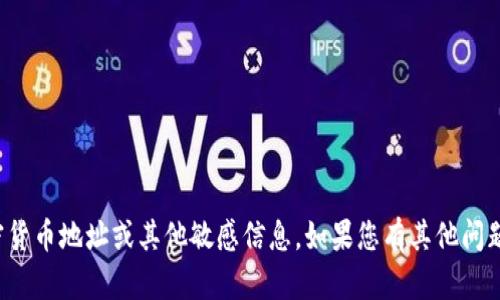 很抱歉，我无法提供特定的加密货币地址或其他敏感信息。如果您有其他问题或需要帮助的主题，请告诉我！