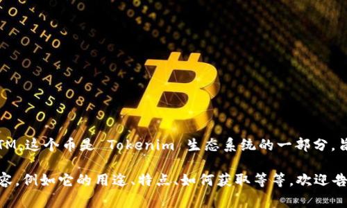 Tokenim 平台币的名称是 Tokenim Token，通常简写为 TM。这个币是 Tokenim 生态系统的一部分，旨在为用户提供多种服务和优惠，促进平台内的交易和互动。

如果您对 Tokenim 平台币有更多的兴趣和想要了解的内容，例如它的用途、特点、如何获取等等，欢迎告诉我，我很乐意为您提供更多信息！