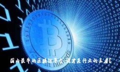 国内最牛的区块链平台：