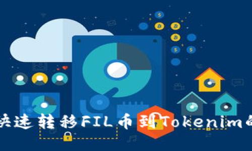 从交易所快速转移FIL币到Tokenim的详细指南