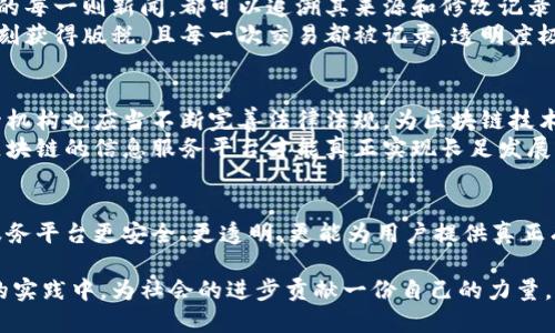 : 解密区块链：如何应对信息服务平台的未来挑战？

区块链, 信息服务, 技术创新/guanjianci

引言：区块链的崛起
在科技迅猛发展的今天，区块链技术如同一颗璀璨的明珠，吸引了无数投资者和创业者的目光。凭借其去中心化、透明化和安全性，区块链不仅改变了金融行业的面貌，更在信息服务领域展现出无限潜力。然而，将区块链技术应用于信息服务平台并非易事，面临的挑战可谓层出不穷。本文旨在探讨区块链如何为信息服务平台提供解决方案，以及在这一过程中可能遇到的障碍与应对策略。

区块链技术的基础：去中心化的核心理念
区块链最本质的特征是去中心化。这意味着用户不再单纯依赖于中心化的服务器或机构，通过网络中的节点共同维护和验证数据。想象一下，你的每一次交易、每一份信息都能在数以千计的节点中被验证而不易篡改，这为信息的安全和真实性提供了强大保障。在信息服务平台中，这种特性可以显著降低数据被操纵的风险，并让每位用户都成为数据监护人。

信息服务平台的现状与挑战
尽管信息服务平台为用户提供了便捷的信息获取和交流方式，但其背后却存在不少问题。首先是信息的可信度，各类假新闻和虚假信息层出不穷，严重影响了公众的判断力。此外，用户的隐私保护问题也亟待解决，许多平台在搜集用户信息时往往没有合理规范，导致用户权益受到侵害。
而且，传统的信息服务平台在数据处理和存储方面的问题也频繁显现。数据泄露、平台宕机等事件屡屡发生，给用户带来了不小的困扰。如何在信息快速增长的时代，确保数据的准确性和安全性，已经成为各大平台面临的一大挑战。

区块链技术的优势：打造可信的信息服务平台
区块链技术在解决这些问题时展现了显著优势。首先，通过去中心化的特性，区块链能够确保信息的真实性。当用户在一个基于区块链的服务平台上提供信息时，该信息经过网络中节点的检验，用户能够追溯信息的来源，迅速判别其可信度。
其次，区块链技术能够加强用户的信息隐私保护。通过加密机制，用户的信息不再存储在单一平台上，而是分散保存在区块链中，极大降低了数据被恶意盗用的风险。用户可以对自己的数据拥有更高的控制权，随时决定是否分享给第三方。

构建基于区块链的信息服务平台：实践中的挑战
尽管区块链技术在理论上提供了许多方案，实际应用中的挑战依然存在。首先，区块链的技术实现需要大量的技术投入与支持。许多中小型企业可能无法具备这样的资源，导致在技术更新迭代中落后于大企业。
其次，区块链技术的普及也需要行业标准的建立。目前，各种区块链平台层出不穷，缺乏统一的标准和规范，可能导致信息的互通性和兼容性问题。因此，各方需要共同努力，推动行业标准的制定。

成功案例：区块链在信息服务中的应用实例
尽管面临挑战，仍然有许多成功案例在推动区块链技术在信息服务行业的应用。例如，某些新闻媒体开始用区块链技术追踪新闻来源，确保报道的真实性。通过区块链存储的每一则新闻，都可以追溯其来源和修改记录，使得读者对信息的信任度大大提高。
另一个成功的案例是数字版权的管理。在音乐、艺术和媒体等领域，许多创作者利用区块链技术保护自己作品的版权，保证他们的收益不被侵权。创作者可以借助区块链即刻获得版税，且每一次交易都被记录，透明度极高。

未来展望：信息服务平台如何拥抱区块链
展望未来，信息服务平台将会越来越多地融入区块链技术。为了应对信息泛滥和用户隐私的挑战，决策者和技术开发者需要携手共进，推动区块链的普及和应用。同时，监管机构也应当不断完善法律法规，为区块链技术的健康发展保驾护航。
与此同时，用户也应当提高自身的信息判断能力，善于发现信息中的价值与真伪，学会使用区块链技术来保护自己的权益。只有在各方齐心协力、各尽其责的基础上，基于区块链的信息服务平台才能真正实现长足发展。

结语：拥抱变革，迎接未来
区块链技术的出现，为信息服务平台带来了全新的思考与机遇。尽管在实践中仍面临众多挑战，但只要各方凝聚智慧，携手并进，就一定能推动区块链技术的应用，让信息服务平台更安全、更透明，更能为用户提供真正有价值的信息。我们正处于一个伟大的变革时代，未来的信息服务行业，必将在区块链技术的推动下走向更加辉煌的明天。

整体来看，区块链作为一种新兴的技术，将在信息服务领域发挥越来越重要的作用。希望读者在了解这一领域的同时，能够积极参与到构建更为公平透明的信息服务平台的实践中，为社会的进步贡献一份自己的力量。