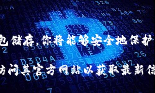 在讨论FIL（Filecoin）是否可以存放在Tokenim冷钱包之前，我们可以先了解一下Filecoin以及冷钱包的基本概念。

### 什么是Filecoin？

Filecoin是一个去中心化的存储网络，旨在允许用户以加密货币的形式进行数据存储和检索。它使个人和企业能够以低成本存储大量数据，同时确保数据的安全性和隐私性。Filecoin使用了一种特殊的机制，通过矿工提供存储空间来获得奖励。

### 什么是冷钱包？

冷钱包是一种存储加密货币的离线设备，它通常不会直接连接到互联网，因此相对安全。冷钱包的好处在于，它们可以大大减少遭受黑客攻击的风险，适合长期存储资产。冷钱包通常包括硬件钱包（如Ledger、Trezor等）和纸钱包。

### FIL可以存在Tokenim冷钱包吗？

针对这个问题，首先需要确认Tokenim冷钱包是否支持Filecoin。尽管Tokenim是一款相对较新的冷钱包，以下是一些判断的依据：

#### 1. 钱包支持的币种

绝大多数冷钱包会声明它们支持哪些币种。在选择冷钱包之前，用户可以查看Tokenim的官方网站或相关文档，确认其是否支持Filecoin。FIlecoin因其相对较新的特点，并不是所有钱包都可以支持的币种。

#### 2. 社区和用户反馈

另一个重要方面是社区反馈。查看已有用户对Tokenim冷钱包存储Filecoin的实际体验，可以帮助我们判断其可靠性和有效性。

#### 3. 官方支持信息

如果Tokenim有官方的社区论坛或社交媒体，用户可以直接询问客服或开发者关于Filecoin的支持情况。这样可以获得最准确的信息，并了解可能存在的风险。

#### 4. 技术细节

冷钱包的工作原理主要集中在私钥的生成、存储和管理。确保你对Tokenim的技术架构有基本认识，了解其如何处理你的Filecoin私钥，这对于你的资产安全至关重要。

### 如何在冷钱包中存储Filecoin？

如果确认Tokenim冷钱包可以存储Filecoin，以下是一些基本步骤：

#### 1. 创建钱包

首先，你需要在Tokenim中创建一个文件钱包。在这一过程中，请确保安全存储生成的私钥。

#### 2. 备份钱包

完成钱包创建后，务必对私钥或助记词进行备份，以防丢失。冷钱包的安全性在于离线存储，但私钥的丢失将导致所有资产不可恢复。

#### 3. 接收Filecoin

接下来，你可以通过交易所或其他平台向Tokenim冷钱包地址转账Filecoin。在进行转账之前，确保目标地址无误，以免造成资产丢失。

#### 4. 验证余额

转账完成后，你可以通过查看Tokenim的界面或者参考Filecoin区块链浏览器，确认你的资产是否成功存入。

### 结论

Filecoin是否可以存放在Tokenim冷钱包取决于Tokenim的具体功能和支持的币种。如果Tokenim支持Filecoin，以其冷钱包储存，你将能够安全地保护自己的资产，避免因网络攻击带来的风险。此外，合理选择冷钱包和定期查看其安全性，将帮助你更好地管理你的加密资产。

希望这篇文章能帮助你更好地理解Filecoin存储及冷钱包的相关问题。如果有更多疑问，建议直接咨询Tokenim的客服或访问其官方网站以获取最新信息。