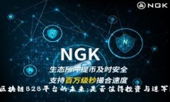 区块链B2B平台的未来：是