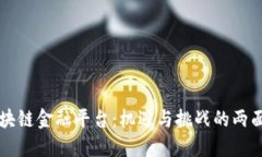 区块链金融平台：机遇与