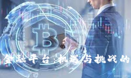 区块链金融平台：机遇与挑战的两面剑
