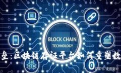 打破信任壁垒：区块链存