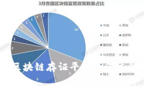 打破信任壁垒：区块链存证平台如何重塑数字资产安全