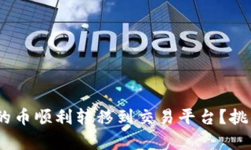 如何将Tokenim钱包中的币顺利转移到交易平台？挑战与解决方案逐一解析！