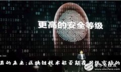 艺术品交易的未来：区块