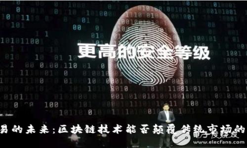 艺术品交易的未来：区块链技术能否颠覆传统市场的游戏规则？