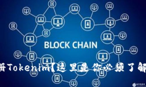 想要轻松注册Tokenim？这里是你必须了解的全部秘诀！